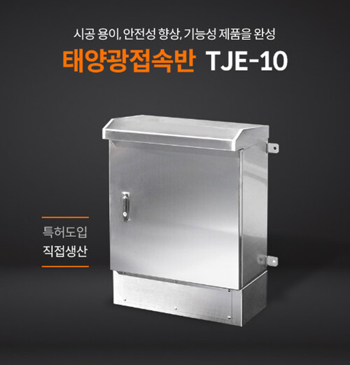 태양광접속반 TJE-10(특허도입)